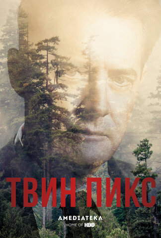Твин Пикс 2017 постер